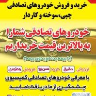 خریدار خودرو های تصادفی و چپی