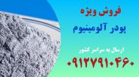 فروش پودر آلومینیوم