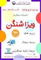 انجام کلیه خدمات سفارت اتحادیه شنگن و کانادا و انگلستان