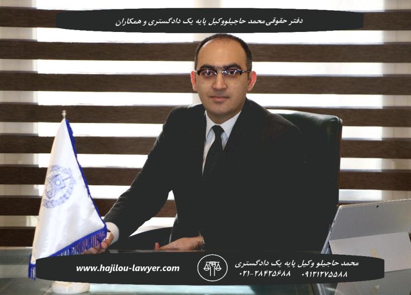 دفتر حقوقی محمد حاجیلو، وکیل پایه یک دادگستری