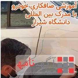 آموزش صافکاری خودرو با همکاری دانشگاه شیراز