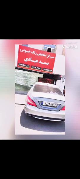 مرکز کارشناسی فنی تشخیص رنگ خودرو عبادی در صادقیه، بلوار فردوس، غرب تهران