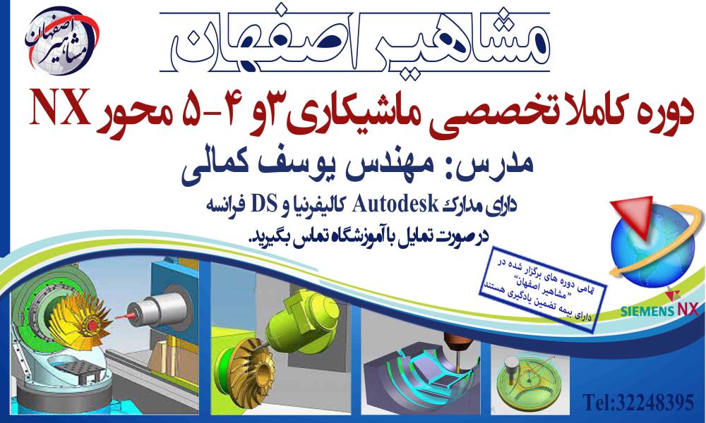 آموزشگاه مشاهیر اصفهان با مدیریت مهندس یوسف کمالی