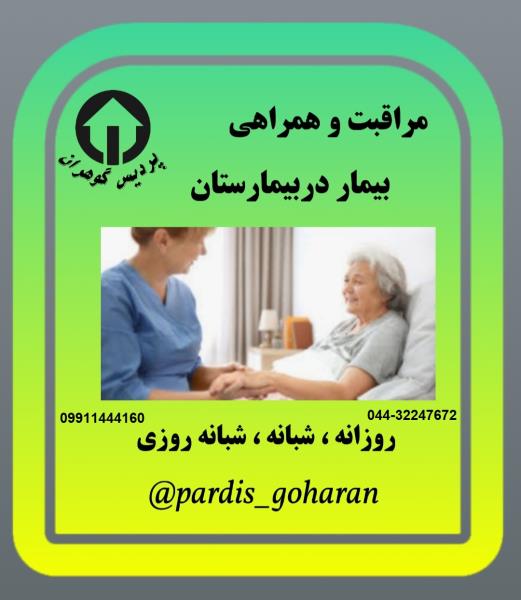 خدمات پرستاری و مراقبت از سالمندان در ارومیه