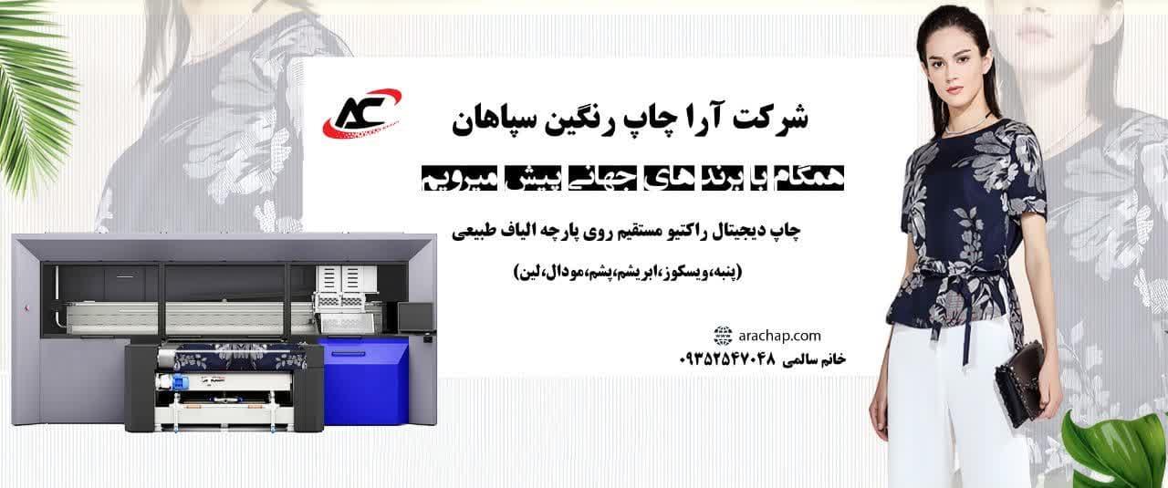 شرکت آرا چاپ رنگین سپاهان، چاپ دیجیتال راکتیو