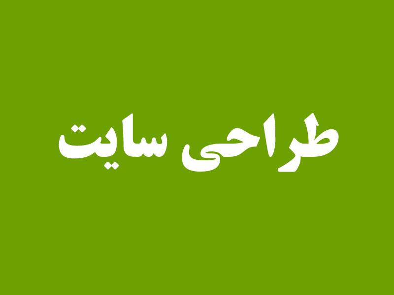 طراحی سایت در شیراز، طراحی وب سایت در شیراز