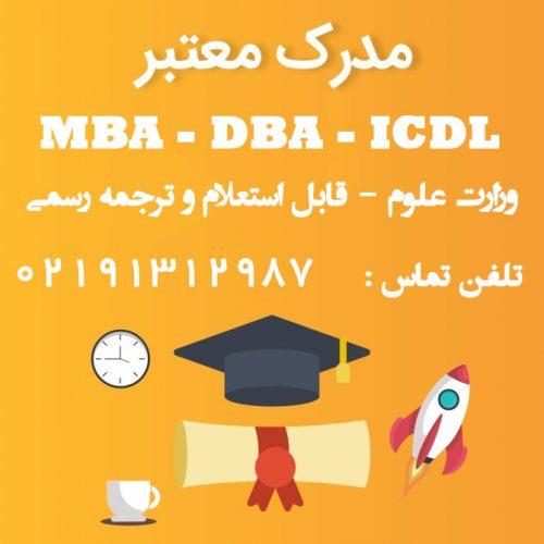 مدرک MBA - DBA - ICDL به صورت حضوری و آنلاین