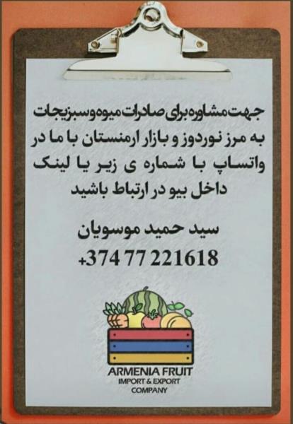 صادرات میوه به ارمنستان