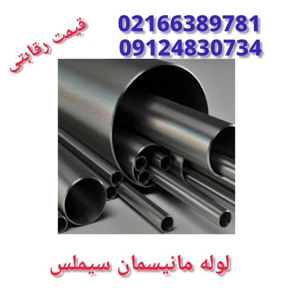فروش لوله مانیسمان (seamless pipe) آلیاژی لوله بدون درز سیملس پایپ