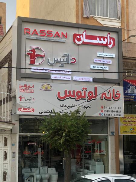 نمایندگی تجهیزات آشپزخانه داتیس و استیل البرز و شیرآلات راسان در کرمانشاه